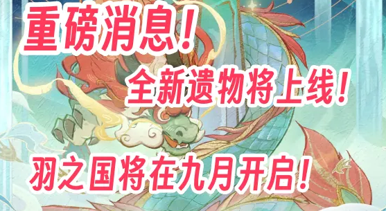 《杖剑传说》最新爆料：龙之国新遗物下周上线、S3羽之国9月开启、贤者即将加强！