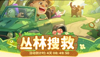 【保卫向日葵】“丛林搜救”玩法全攻略，“彩圣物+红宠物”人人可得！