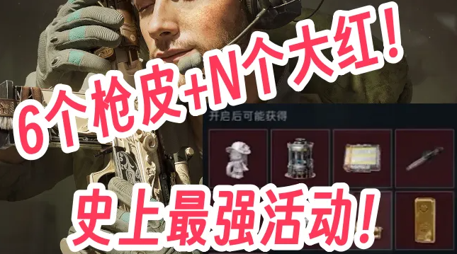 【三角洲行动】宝藏月活动保姆级攻略！6个免费枪皮+几十个大红拿到手软！